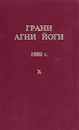 Грани Агни Йоги. 1969 г. Том 10 - Абрамов Борис Николаевич, Данилов Борис Андреевич