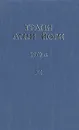 Грани Агни Йоги. 1970 г. Том 11 - Данилов Борис Андреевич, Абрамов Борис Николаевич