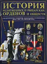 История религиозных и рыцарских орденов и обществ - Гусев Игорь Евгеньевич