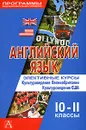 Английский язык. Элективные курсы. Культуроведение Великобритании. Культуроведение США. 10-11 классы - Сафонова В.В.