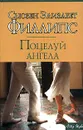 Поцелуй ангела - Филлипс Сьюзен Элизабет