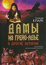 Дамы из Грейс-Адье и другие истории - Сюзанна Кларк