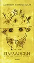 Парадоски. Строчки разной длины - Людмила Петрушевская