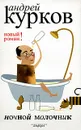 Ночной молочник - Андрей Курков