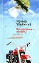 Все девушки - невесты - Ирина Ульянина