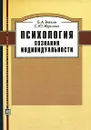 Психология познания индивидуальности - Б. А. Вяткин, С. Ю. Жданова