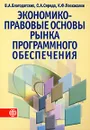 Экономико-правовые основы рынка программного обеспечения - В. А. Благодатских, С. А. Середа, К. Ф. Поскакалов