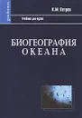 Биогеография океана - Петров Кирилл Михайлович