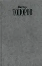 Двойное дно. Признания скандалиста - Виктор Топоров