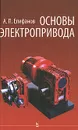 Основы электропривода - А. П. Епифанов