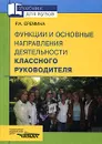 Функции и основные направления деятельности классного руководителя - Р. А. Еремина