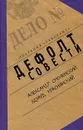 Дефолт совести - Александр Смоленский, Эдуард Краснянский