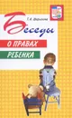 Беседы о правах ребенка - Т. А. Шорыгина