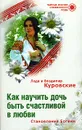 Как научить дочь быть счастливой в любви. Становление Богини - Лада и Владимир Куровские