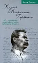 Жизнь Максима Горького. 