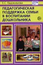 Педагогическая поддержка семьи в воспитании дошкольника - Е. С. Евдокимова