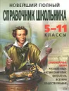 Новейший полный справочник школьника. 5-11 классы. Гуманитарные науки - Симонова Елена Викторовна, Жемерова Анна Георгиевна