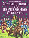 Урфин Джюс и его деревянные солдаты - Александр Волков