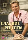 Сладкие рецепты - Александр Селезнев