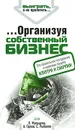 ...Организуя собственный бизнес - Мальцева Лидия Александровна, Орлов Александр Александрович