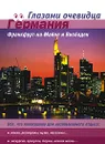 Германия. Франкфурт-на-Майне и Висбаден. Путеводитель - С. О. Серебряков, Е. В. Пугачева