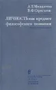 Личность как предмет философского познания - А. Т. Москаленко, В. Ф. Сержантов