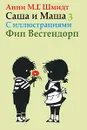 Саша и Маша 3 - Анни М. Г. Шмидт