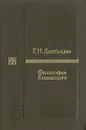 Философия Коменского - Джибладзе Георгий Николаевич