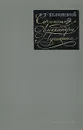 Сочинения Александра Пушкина - В. Г. Белинский