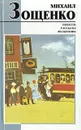 Михаил Зощенко. Повести. Рассказы. Фельетоны - Михаил Зощенко