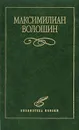 Максимилиан Волошин. Избранное - Максимилиан Волошин