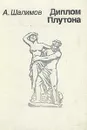 Диплом Плутона - А. Шалимов