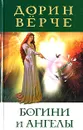 Богини и ангелы - Дорин Верче