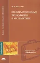 Информационные технологии в математике - Рагулина Марина Ивановна