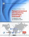 Предоплаченные инструменты розничных платежей - от дорожного чека до электронных денег - Кузнецов Вадим Александрович, Шамраев Андрей Васильевич