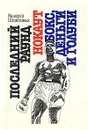 Последний раунд. Нокаут. Бокс, деньги и голуби - Валерий Штейнбах