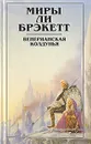 Миры Ли Брэкетт. В двух книгах. Книга 2. Венерианская колдунья - Брэкетт Ли Дуглас