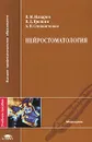 Нейростоматология - В. М. Назаров, В. Д. Трошин, А. В. Степанченко