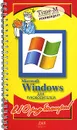 Microsoft Windows для руководителей - Александр Горбачев, Дмитрий Котлеев