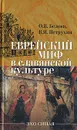 Еврейский миф в славянской культуре - О. В. Белова, В. Я. Петрухин