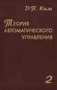 Теория автоматического управления. Том 2 - Д. П. Ким