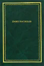 Павел Васильев. Стихотворения и поэмы - Павел Васильев