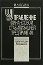 Энциклопедия финансового менеджера. В 4 томах. Том 4. Управление финансовой стабилизацией предприятия - И. А. Бланк