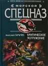 Критическое погружение - Сарычев Анатолий Яковлевич