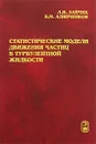 Статистические модели движения частиц в турбулентной жидкости - Л. И. Зайчик, В. М. Алипченков