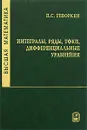 Высшая математика. Интегралы, ряды, ТФКП, дифференциальные уравнения. Часть 2 - П. С. Геворкян