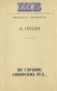 Во глубине сибирских руд... - Гессен Арнольд Ильич