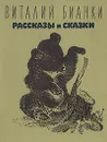 Виталий Бианки. Рассказы и сказки - Бианки Виталий Валентинович, Чарушин Евгений Иванович
