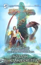 Колдун из клана Смерти - Алексей Пехов, Елена Бычкова, Наталья Турчанинова