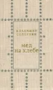 Мед на хлебе - Владимир Солоухин